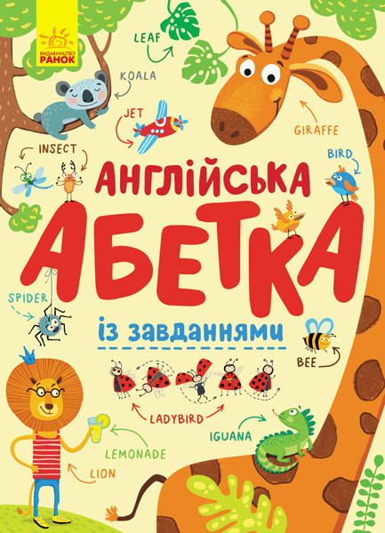 

Абетка: Англійська абетка із завданнями (укр) (150) (С869002У)