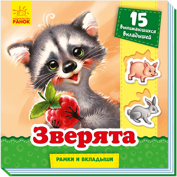 

Рамки та вкладки: Зверята (р)(60) (А1050005Р)