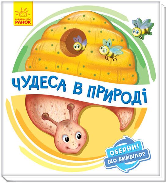 

Оберни! Що вийшло : Чудеса в природі (у)(95) (А1106002У)
