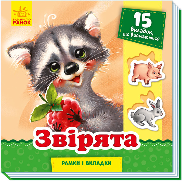 

Рамки та вкладки : Звірята (у)(60) (А1050006У)