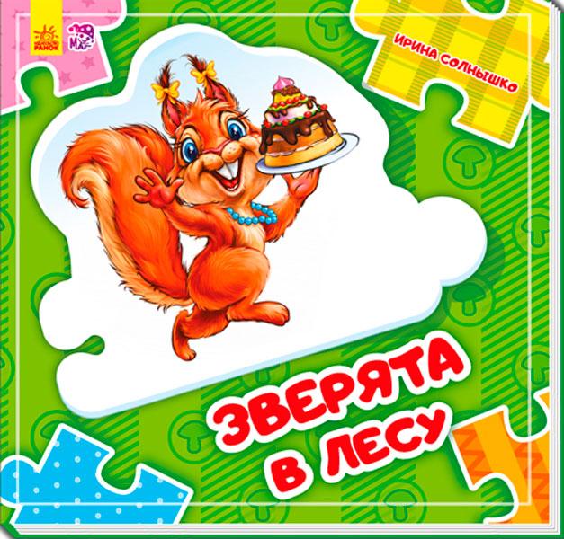 

Склади ланцюжок: Зверята в лесу (р) нов.(34.9) (А611005Р)