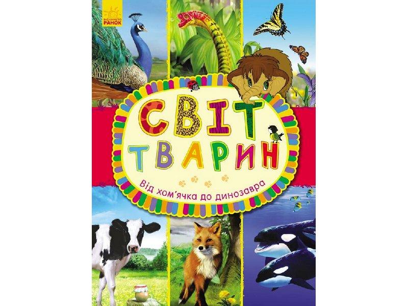 

Світ тварин: Від хомячка до динозавра (у) // (С900927У)