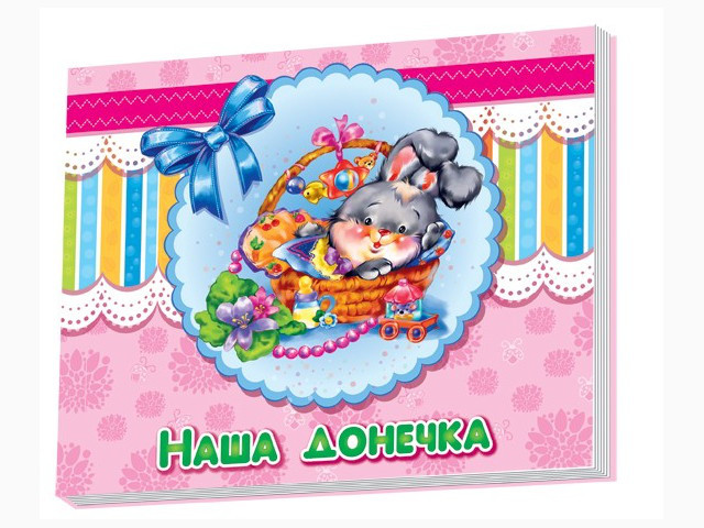 

Альбом для немовлят : Наша донечка (у) Н.И.К. (А230007У)