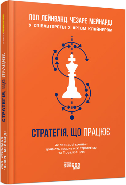 

Ранок Стратегія, що працює - Пол Лейнванд, Чезаре Мейнарді, Арт Кляйнер (9786170951267) ФБ722055У