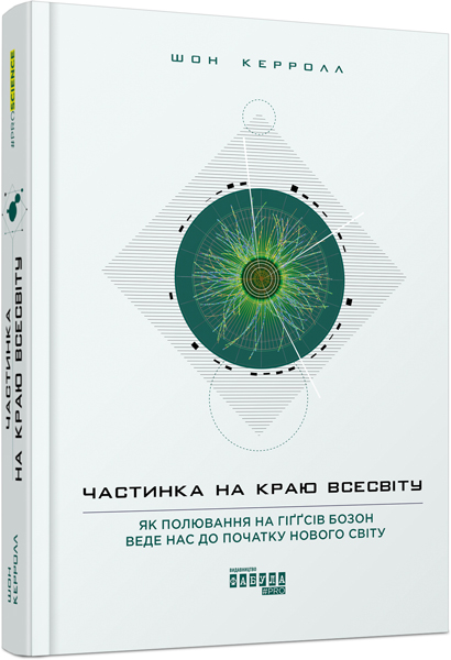 

Ранок Частинка на краю всесвіту - Шон Керролл (9786170955746) ФБ722037У