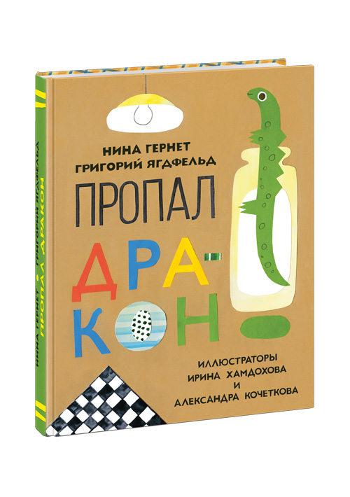 

Пропал дракон. Повесть Гернет Н.В., Ягдфельд Г.Б.