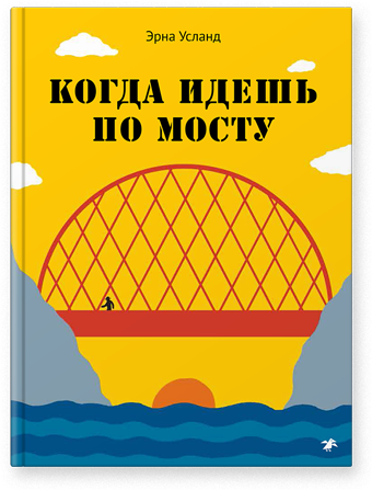 

Когда идешь по мосту Эрна Усланд