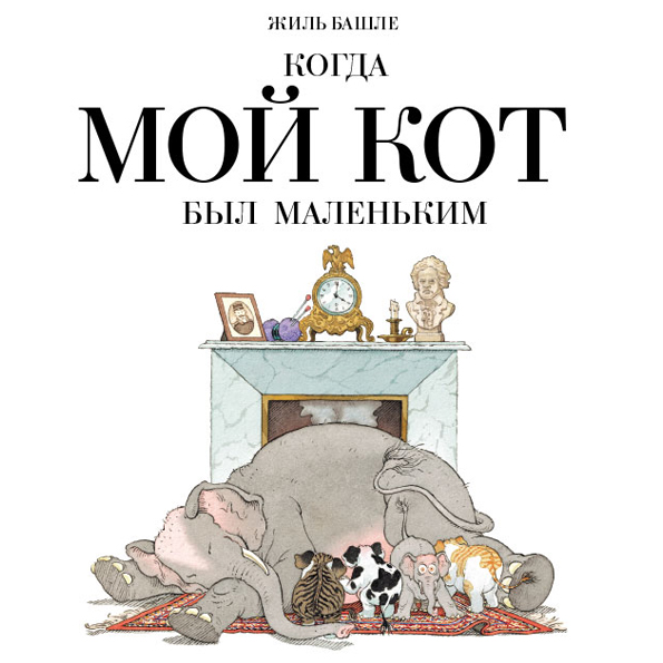 

Когда мой кот был маленьким Башле Жиль