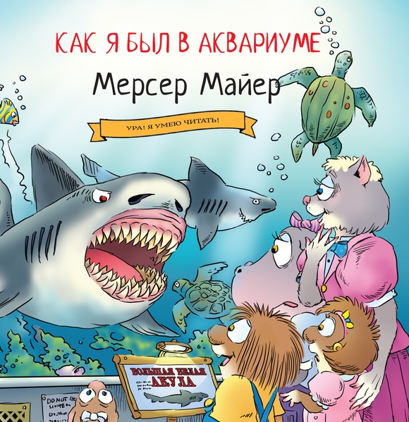

Как я был в аквариуме Мерсер Майер