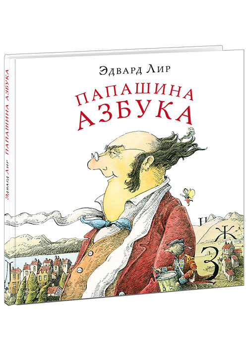

Папашина азбука Лир Э.