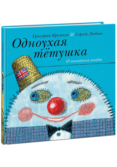 

Одноухая тётушка. 18г. Пер. с англ. Г.М. Кружкова