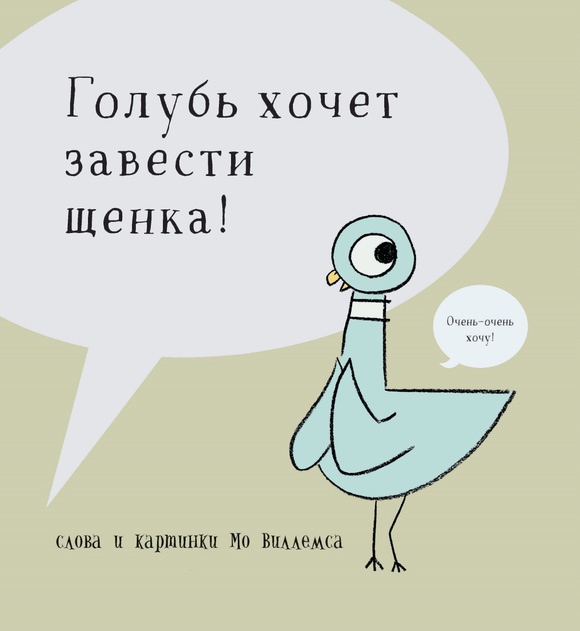 

Голубь хочет завести щенка! Мо Виллемс