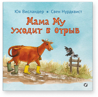 

Мама Му уходит в отрыв Юя Висландер, Свен Нурдквист