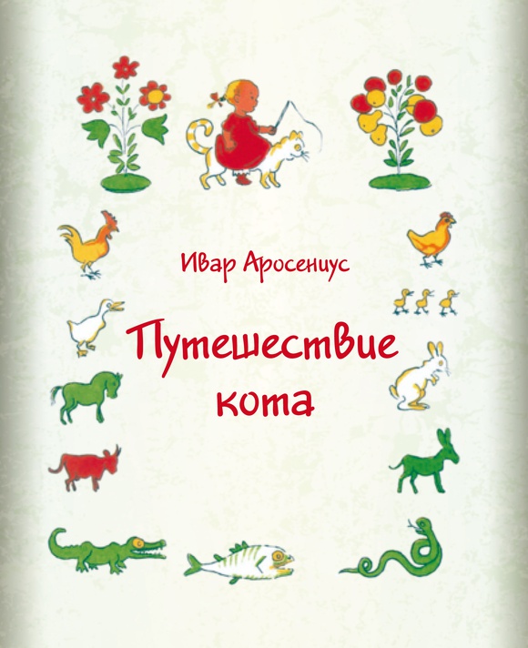 

Путешествие кота Ивар Аросениус