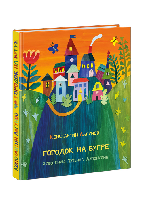 

Городок на бугре. Сказка Лагунов К.Я.