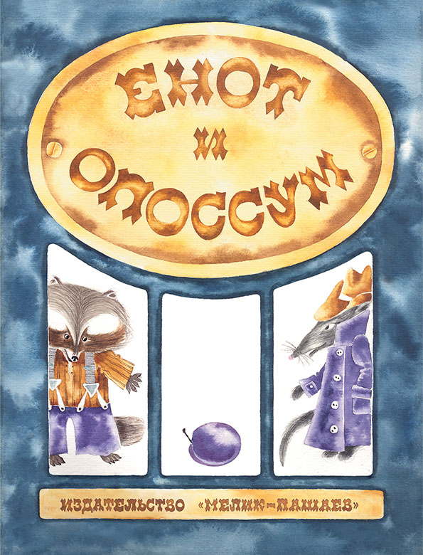 

Енот и опоссум