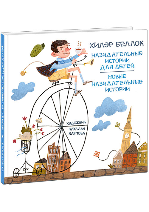 

Назидательные истории для детей Беллок Х.
