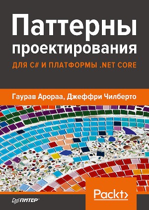 

Паттерны проектирования для C# и платформы .NET Core - Гаурав Арораа