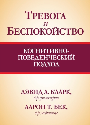 

Тревога и беспокойство: когнитивно-поведенческий подход - Дэвид А Кларк (978-5-907144-49-1)