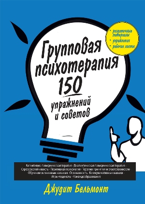 

Групповая психотерапия: 150 упражнений и советов - Джудит А. Бельмонт