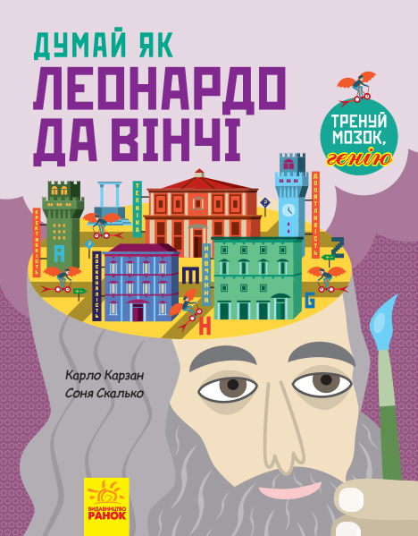 

Книга "Думай как Леонардо да Винчи" (укр) 96 стр N986001У