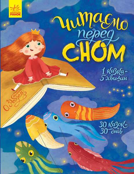 

Книга "Читаем перед сном" (укр) Ранок С901679У