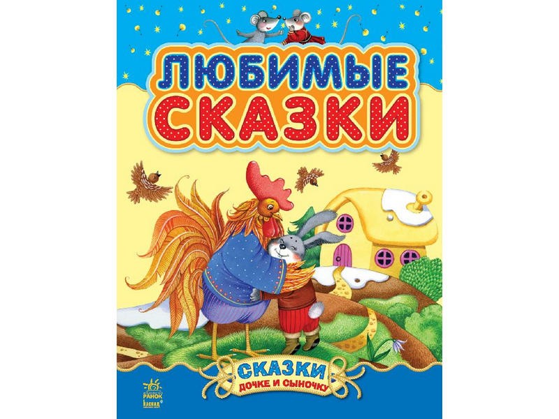 

Сказки дочке и сыночку: Любимые сказки (рус) (сборник 1) 80 стр., твёрдая обл. 21.5x27.5 С193001Р