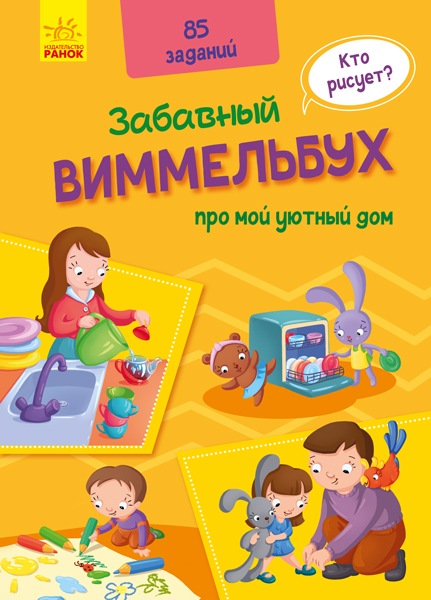 

Забавный виммельбух: Виммельбух о моем уютном доме (рус) Ранок А1109003Р