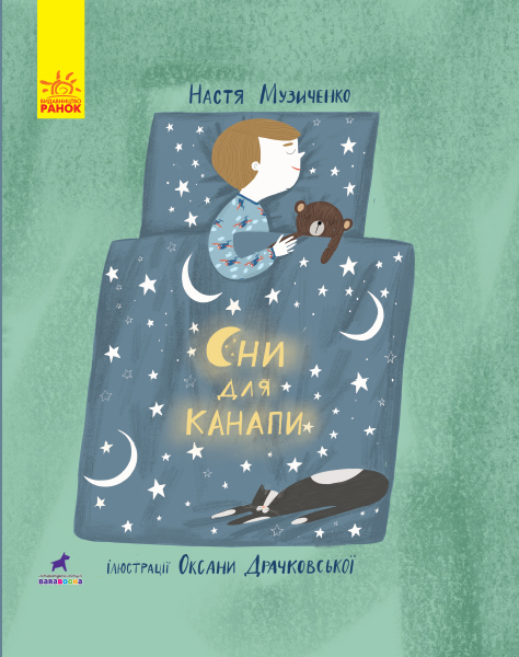 

Книга "Сни для кроватки" (укр) Ранок R990009У