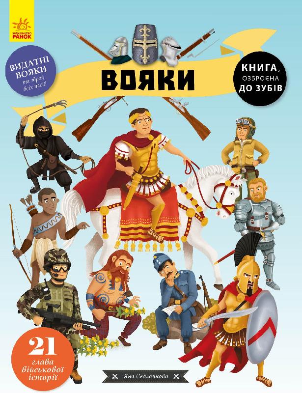 

Книга "Вояки" (укр) Ранок С901629У