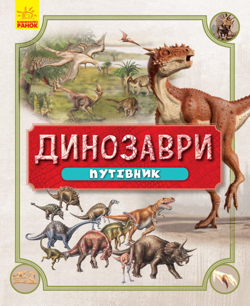 

Книга "Динозавры. Путеводитель" (укр) Ранок Л901337У