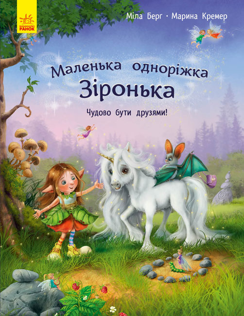 

Маленькая единорижка Звездочка: Как хорошо быть друзьями! (Укр) Ранок С1257001У