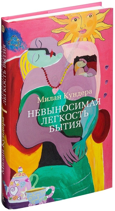 

Невыносимая легкость бытия - М. Кундера (55867)