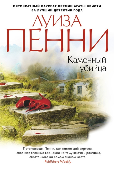 

Каменный убийца - Л. Пенни (55861)