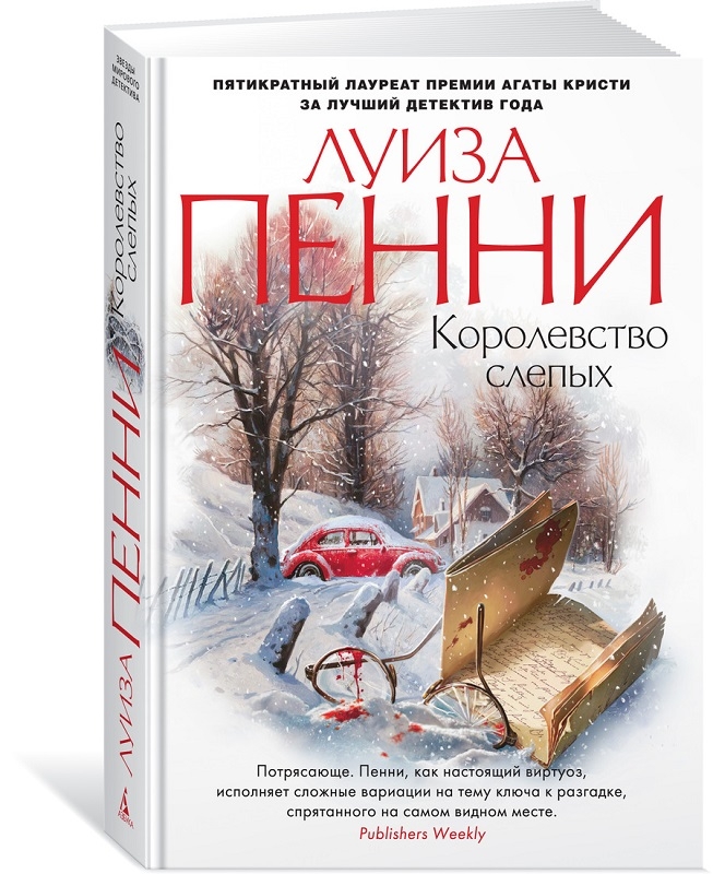 

Королевство слепых - Л. Пенни (55859)
