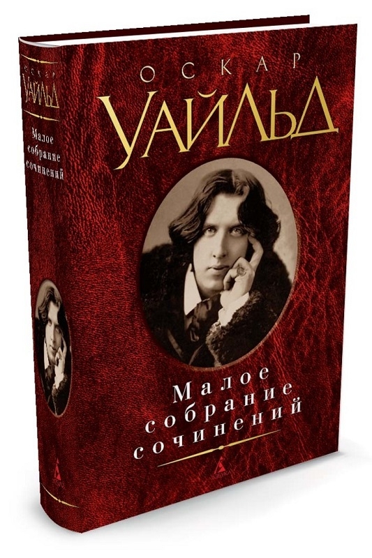 

О. Уайльд. Малое собрание сочинений - О. Уайльд (55868)