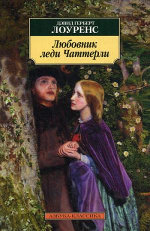 

Любовник леди Чаттерли