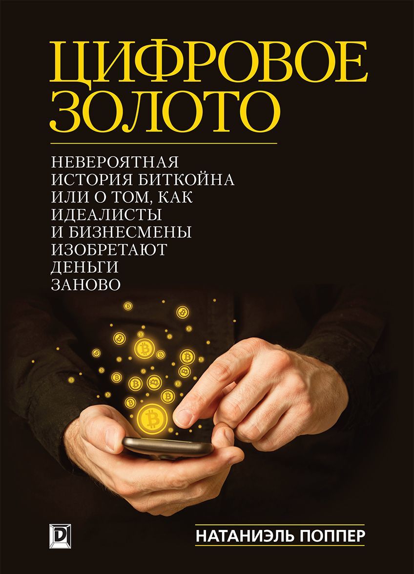 

Цифровое Золото. Невероятная история Биткойна или о том, как идеалисты и бизнесмены изобретают деньги заново (1267234)