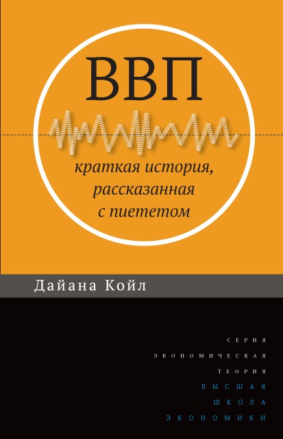 

ВВП. Краткая история, рассказанная с пиететом (1080305)