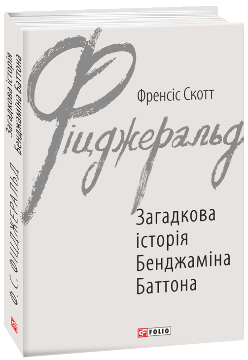 

Фолио. Загадкова історія Бенджаміна Баттона