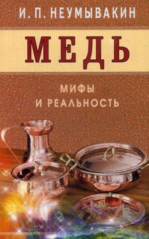 

Медь. Мифы и реальность