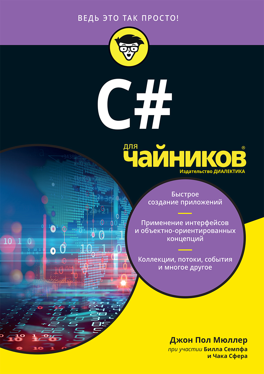 

C# для чайников - Мюллер Джон Пол , Семпф Билл , Сфер Чак (9785907144439)