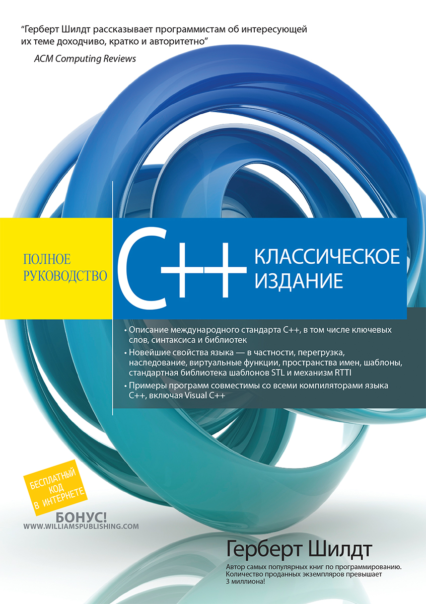 

C++: полное руководство, классическое издание - Шилдт Герберт (9785907114746)