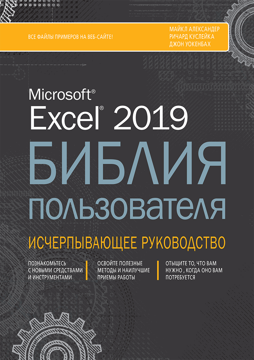 

Excel 2019. Библия пользователя - Александер Майкл, Куслейка Ричард (9785907144446)