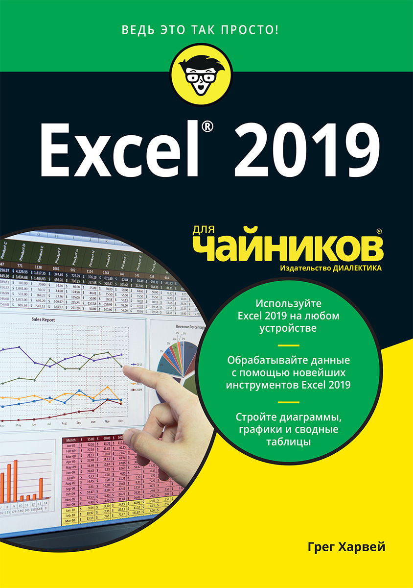 

Excel 2019 для чайников - Харвей Грег (9785907144286)