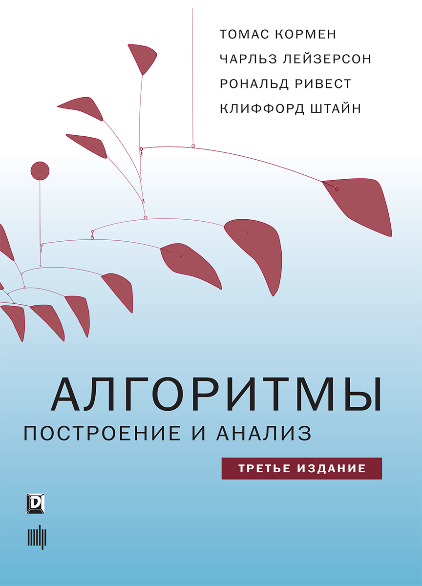 

Алгоритмы: построение и анализ, 3-е издание - Кормен Томас Х., Лейзерсон Чарльз И., Ривест Рональд Л., Штайн Клиффорд (9785907114111)