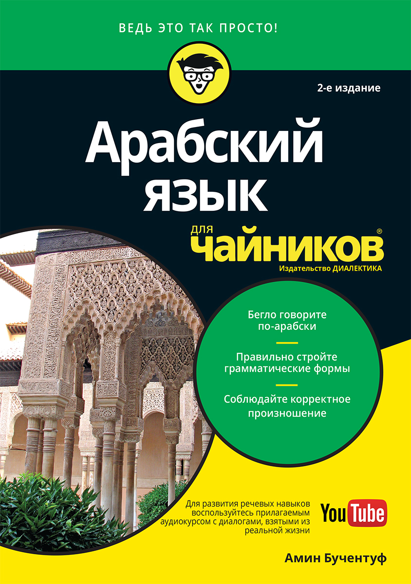 Книга Арабский язык для чайников, 2-е издание - Бучентуф Амин ...