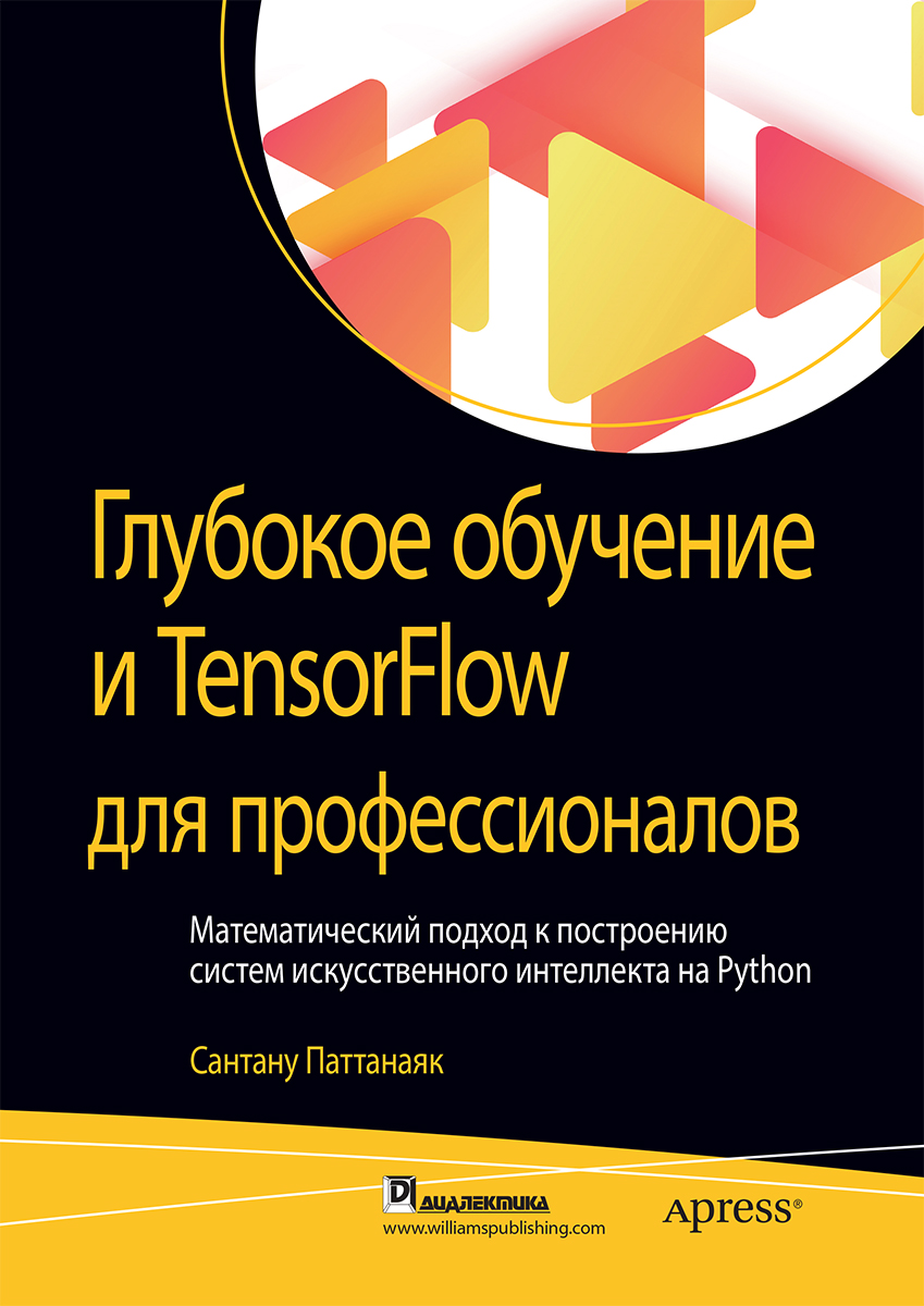

Глубокое обучение и TensorFlow для профессионалов. Математический подход к построению систем искусственного интеллекта на Python - Паттанаяк Сантану (9785907144255)
