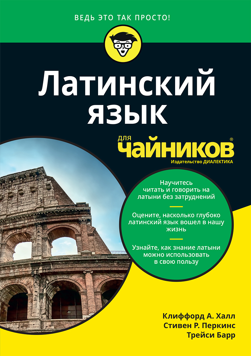 

Латинский язык для чайников - Халл Клиффорд А. , Перкинс Стивен Р. , Барр Трейси (9785907144774)