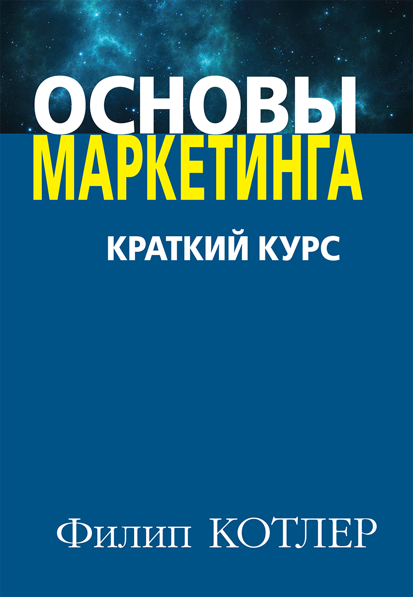

Основы маркетинга. Краткий курс - Котлер Филипп (9785907114395)
